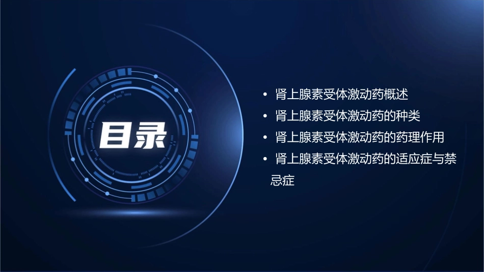 肾上腺素受体激动药教学课件_第2页