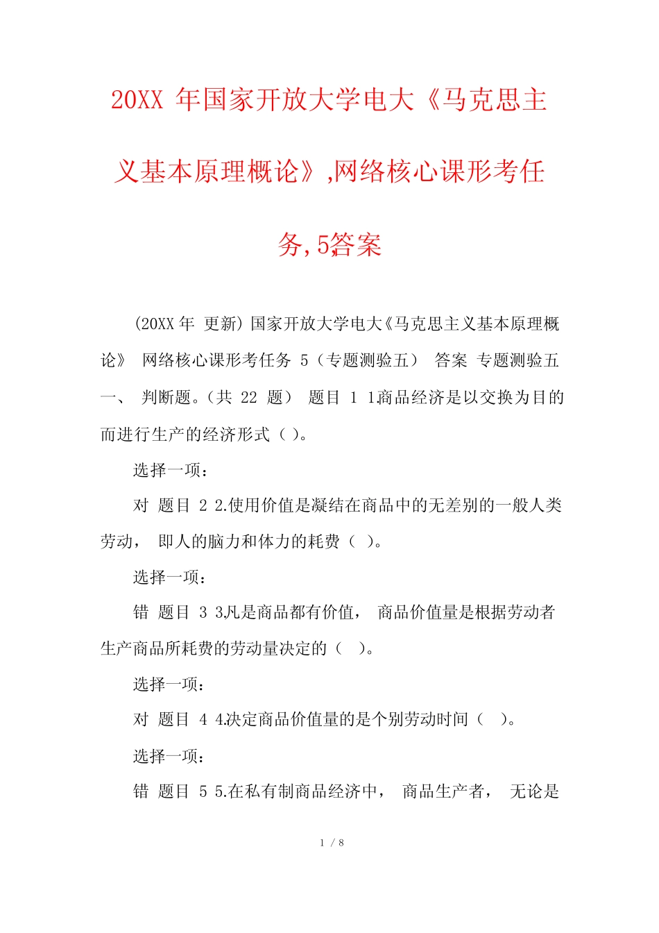 20XX年国家开放大学电大《马克思主义基本原理概论》,网络核心课形考任务_第1页