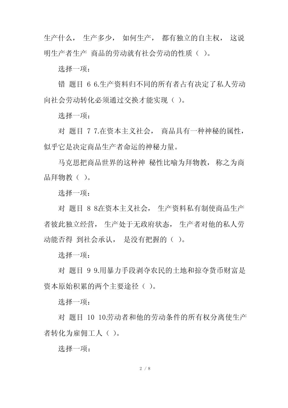 20XX年国家开放大学电大《马克思主义基本原理概论》,网络核心课形考任务_第2页