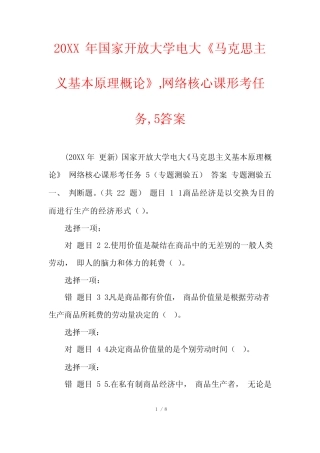 20XX年国家开放大学电大《马克思主义基本原理概论》,网络核心课形考任务