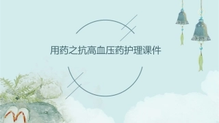 用药之抗高血压药护理课件