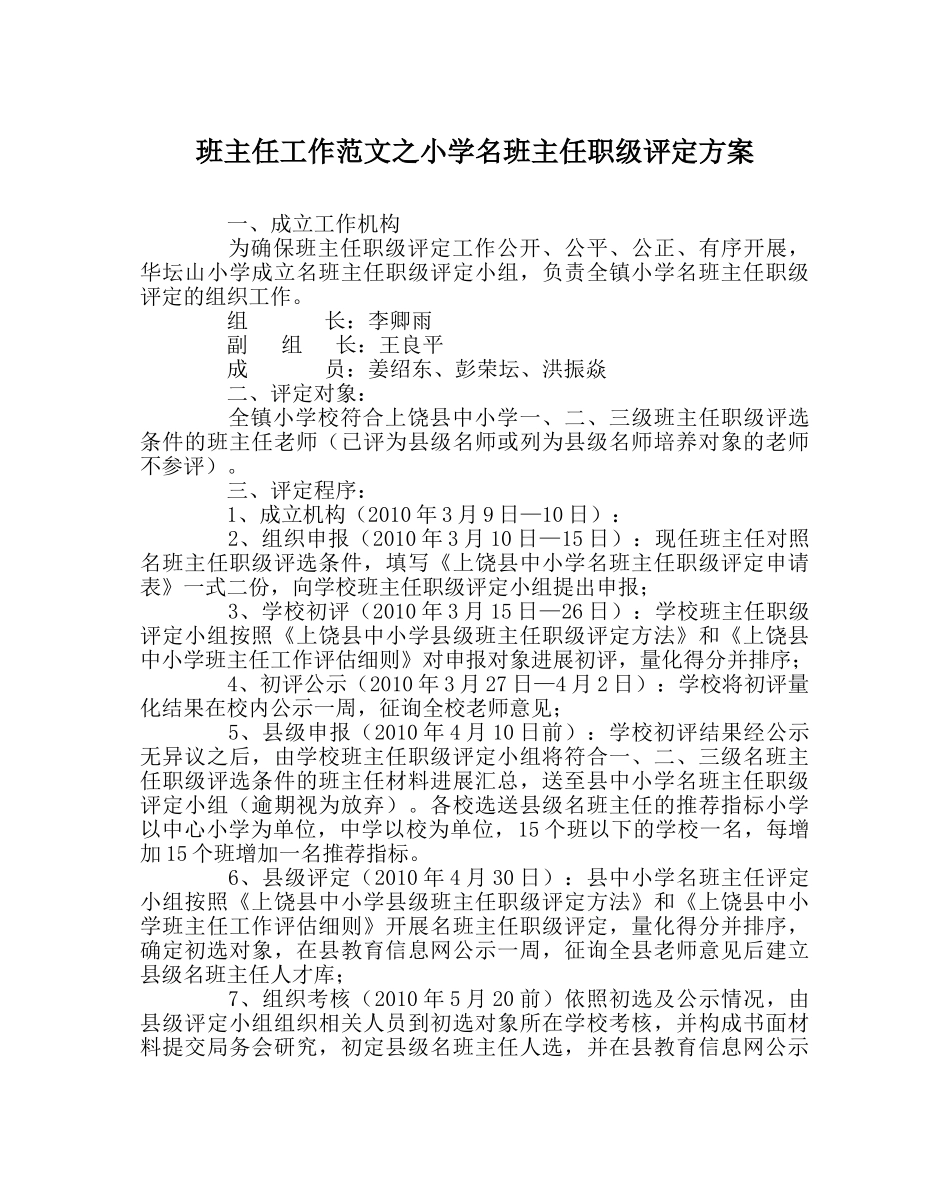 班主任工作范文小学名班主任职级评定方案 _第1页