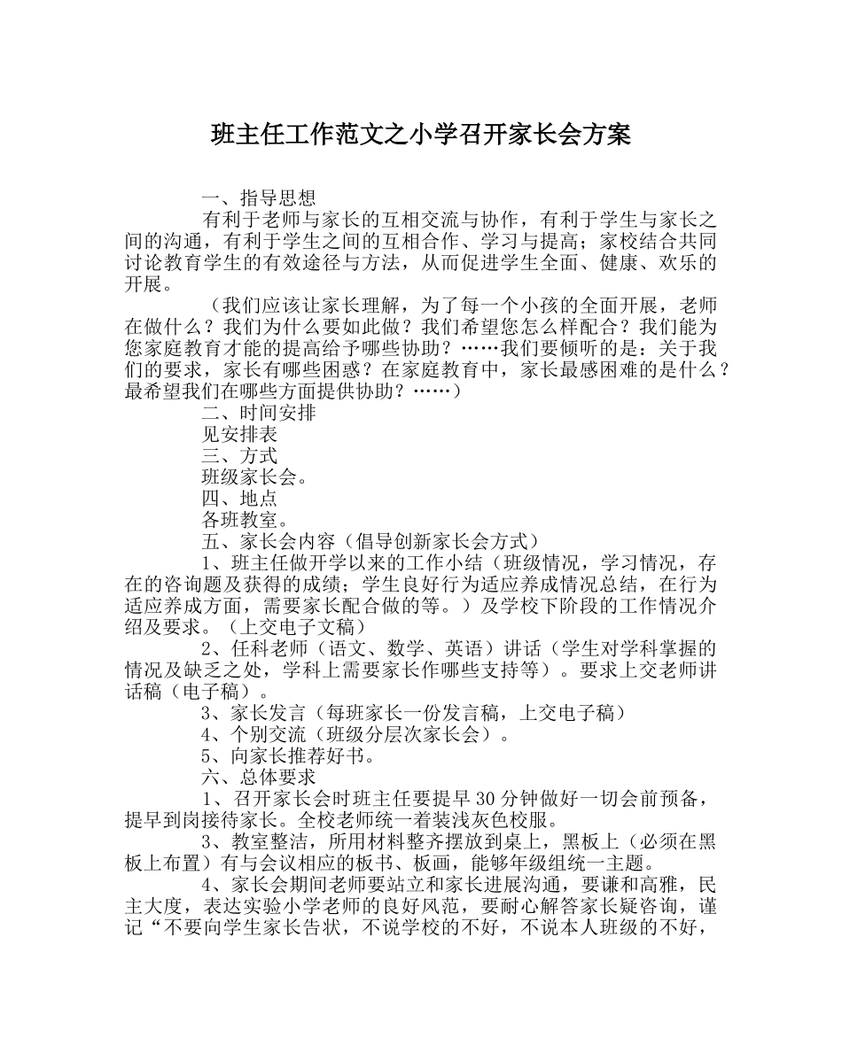 班主任工作范文小学召开家长会方案 _第1页