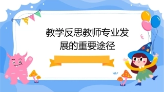 教学反思教师专业发展的重要途径课件