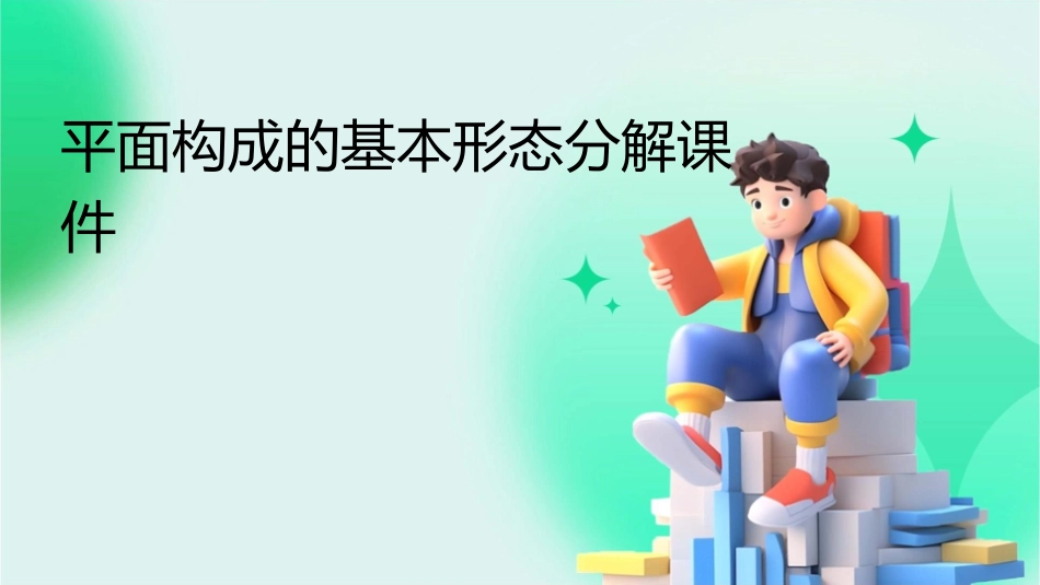 平面构成的基本形态分解课件_第1页