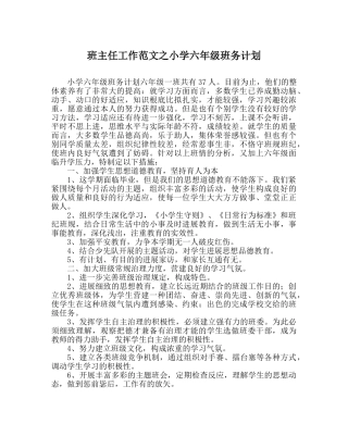 班主任工作范文小学六年级班务计划 