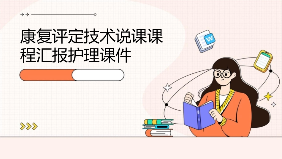 康复评定技术说课课程汇报护理课件_第1页