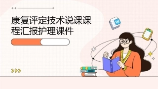 康复评定技术说课课程汇报护理课件