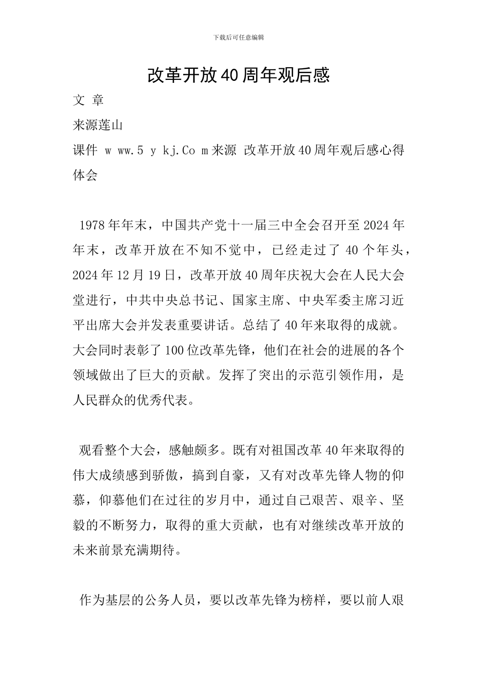 改革开放40周年观后感_第1页
