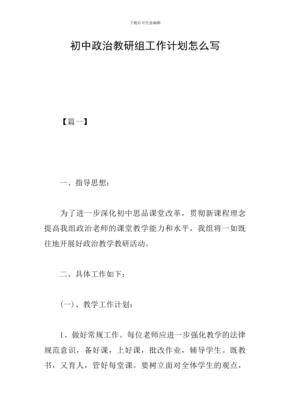 初中政治教研组工作计划怎么写_第1页