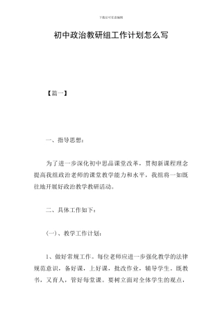 初中政治教研组工作计划怎么写