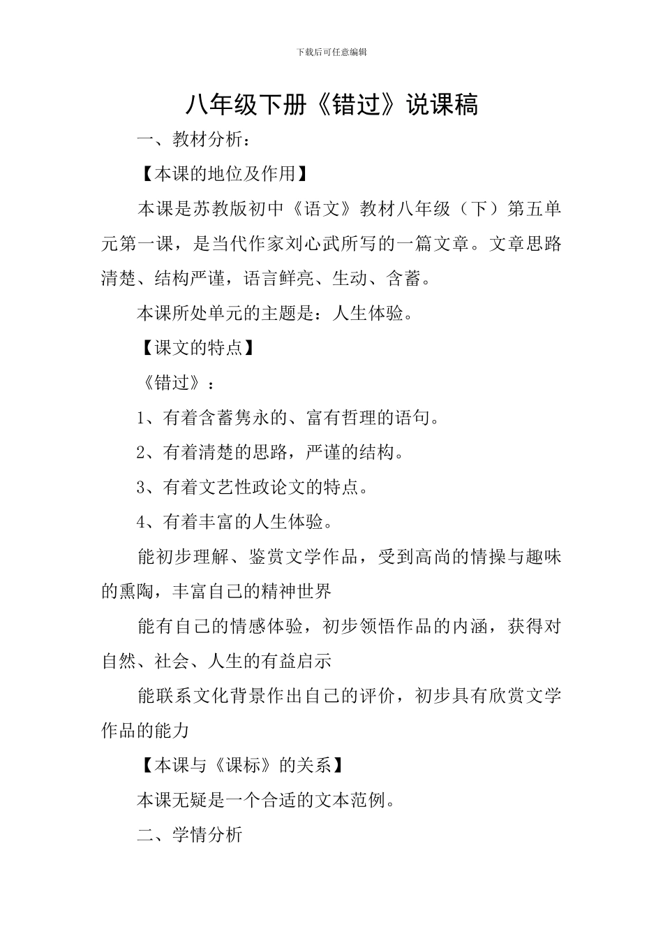 八年级下册《错过》说课稿_第1页