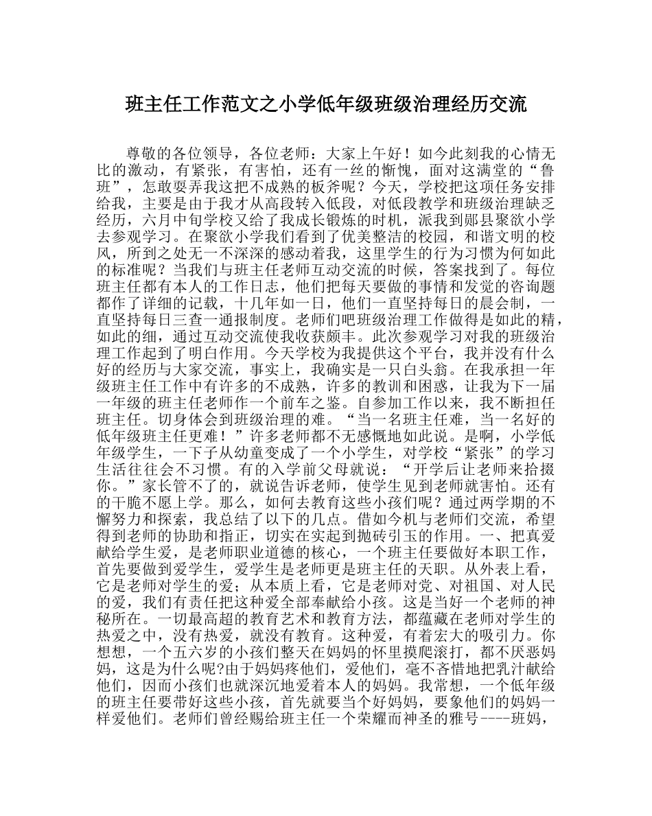 班主任工作范文小学低年级班级管理经验交流 _第1页