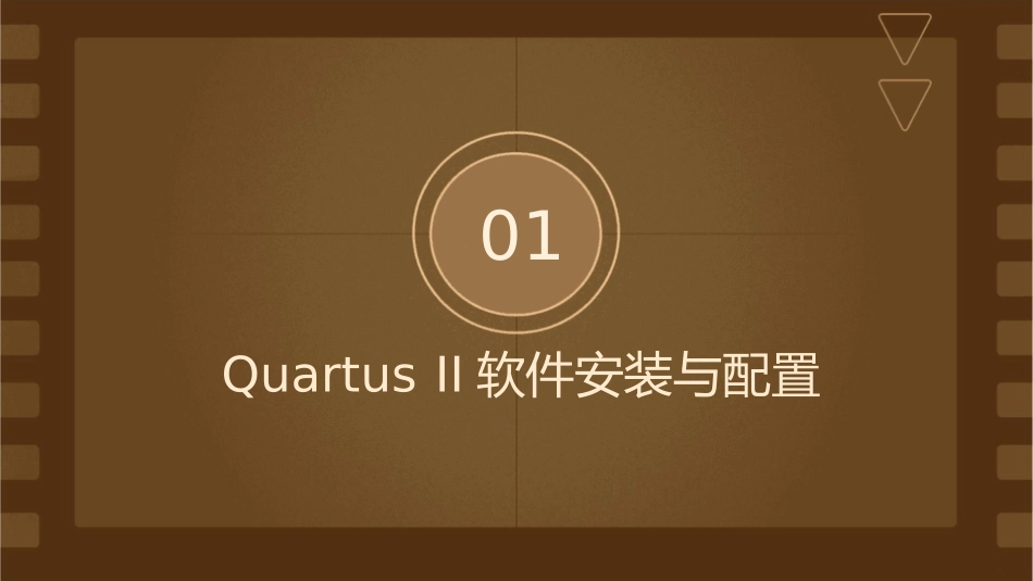 集成开发平台QuartusII操作基础课件_第3页
