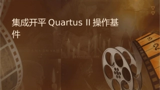 集成开发平台QuartusII操作基础课件