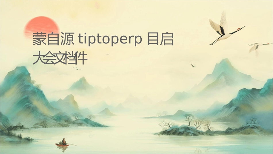 蒙自源TIPTOPERP项目启动大会文档课件_第1页