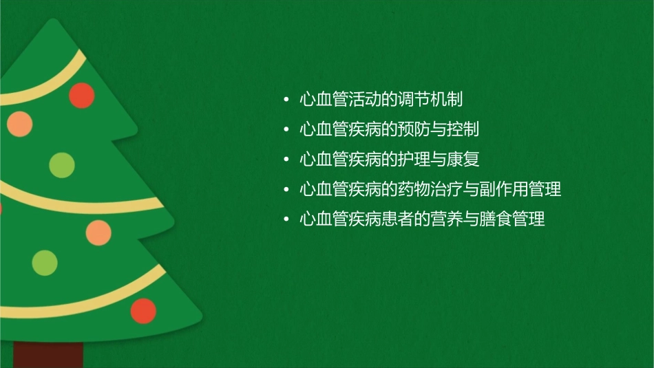 心血管活动调节护理课件_第2页