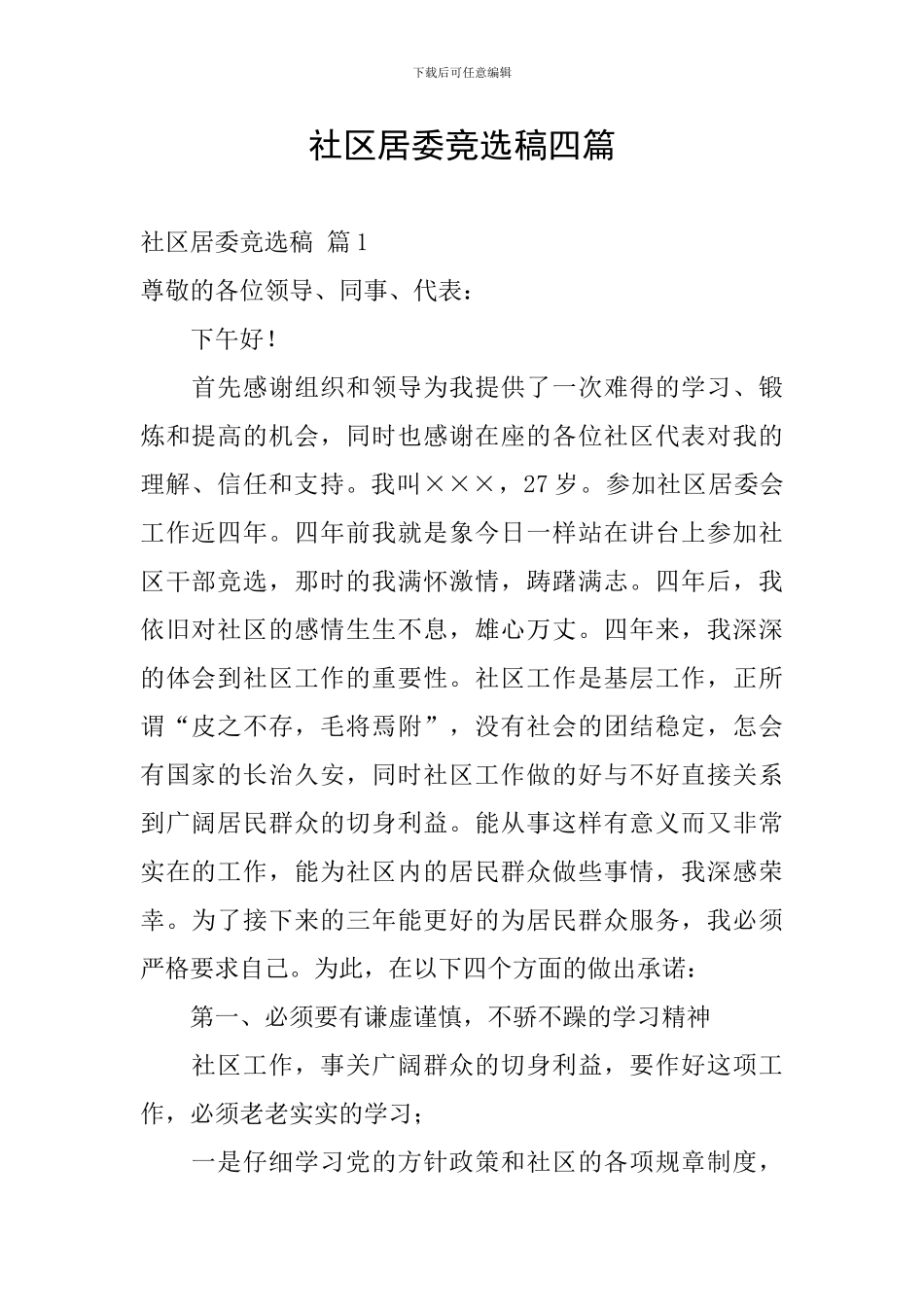 社区居委竞选稿四篇_第1页