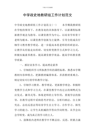 中学政史地教研组工作计划范文