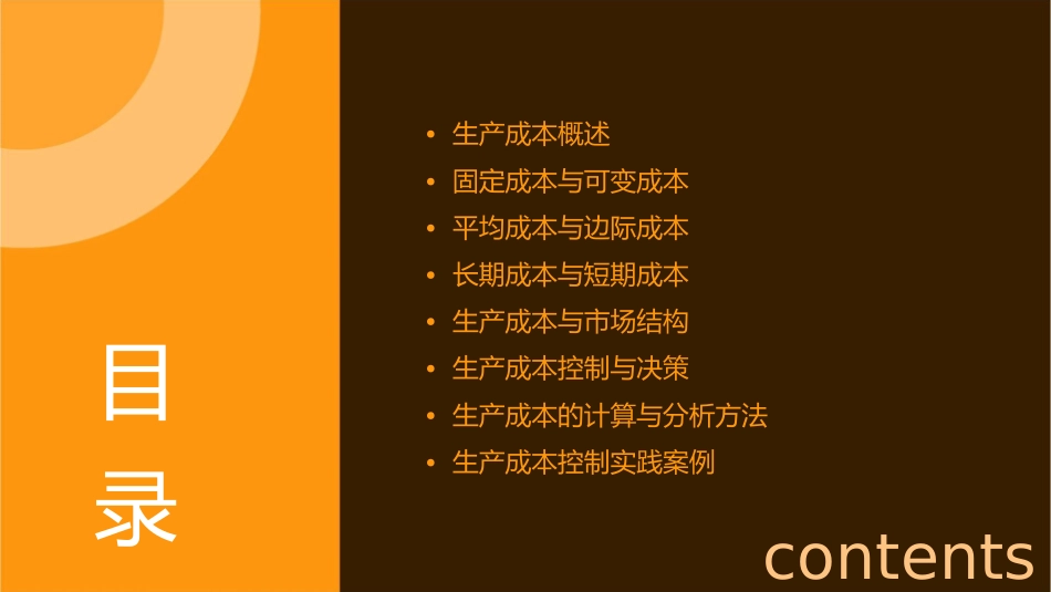 微观经济学 生产成本课件_第2页