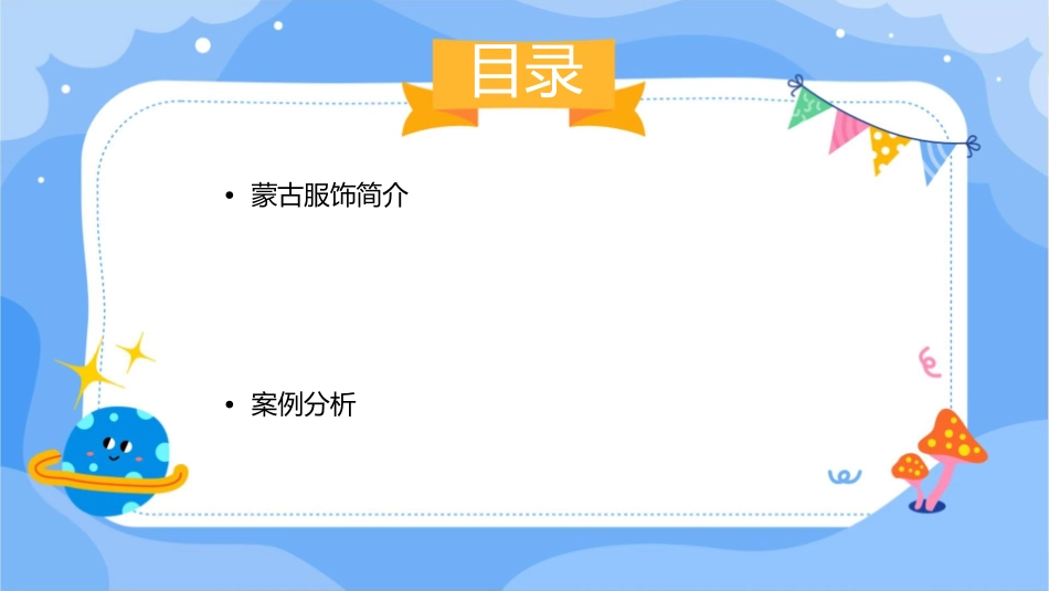 蒙古服饰策划方案课件_第2页