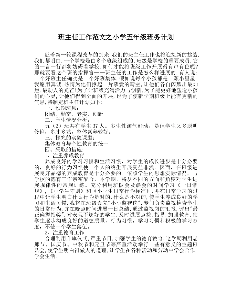 班主任工作范文小学五年级班务计划 _第1页