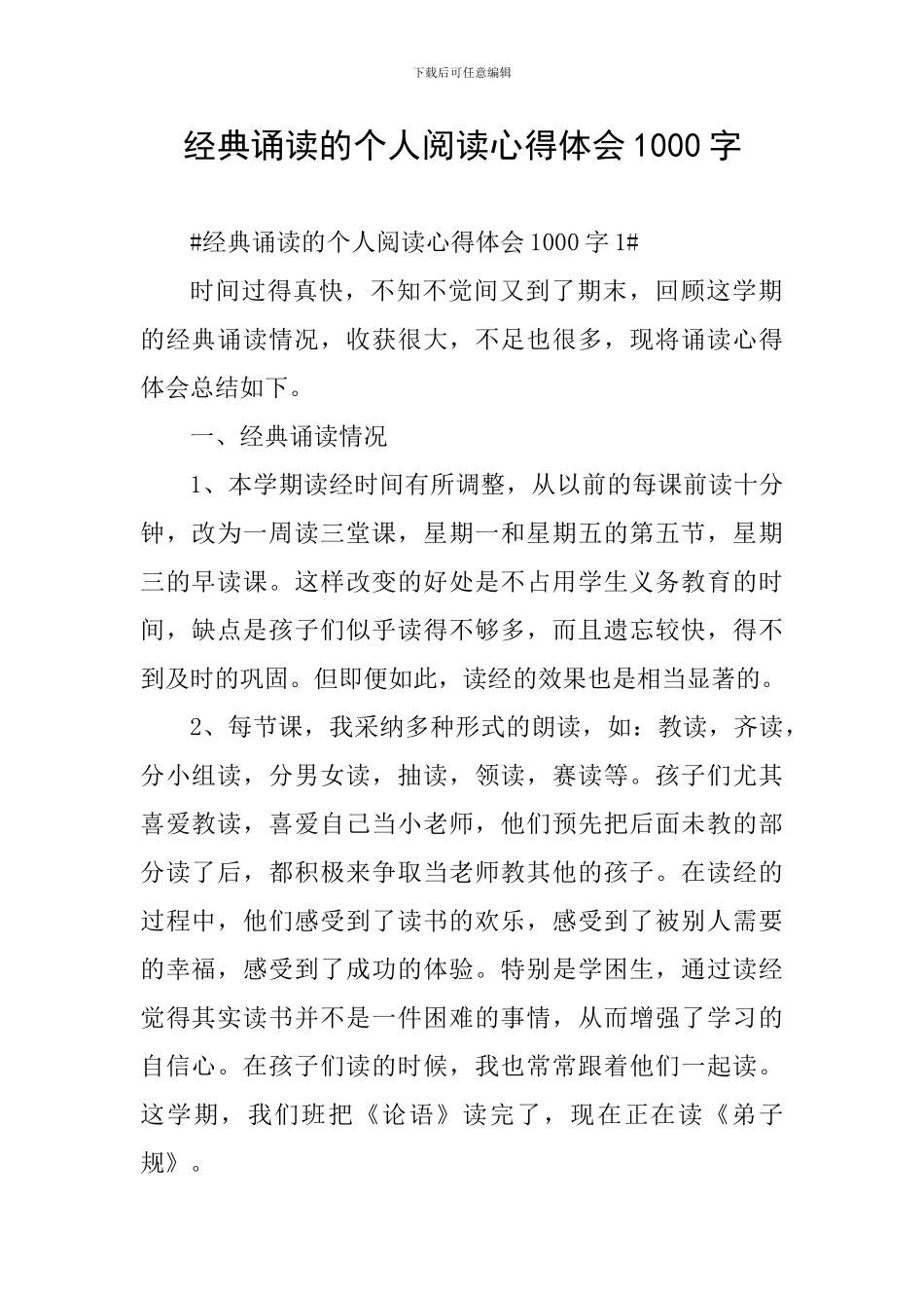 经典诵读的个人阅读心得体会1000字_第1页