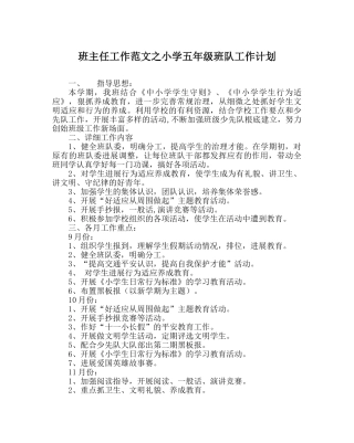 班主任工作范文小学五年级班队工作计划 