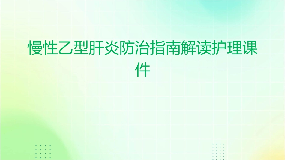 慢性乙型肝炎防治指南解读护理课件_第1页