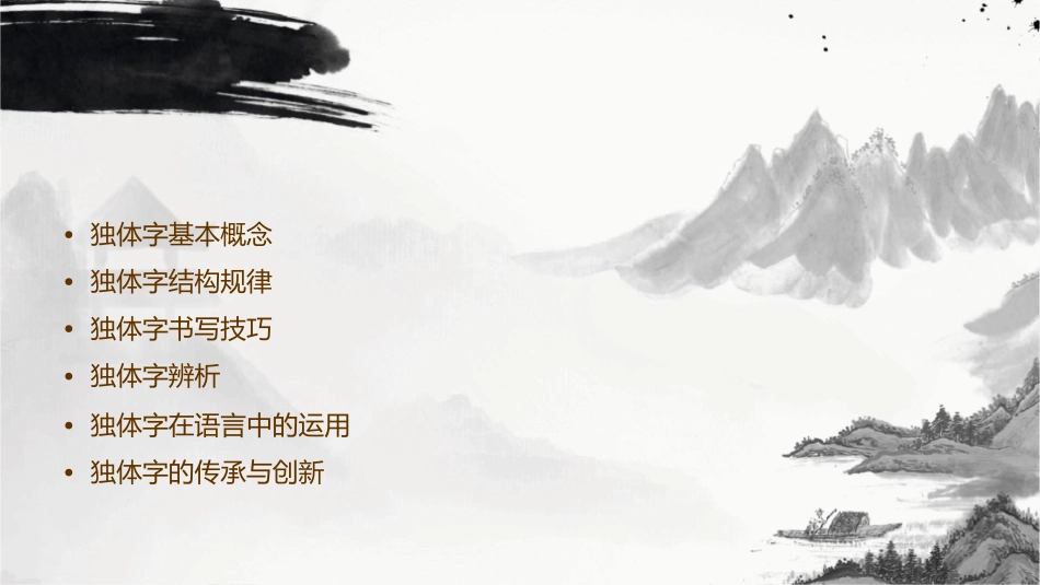 独体字结构规律课件_第2页