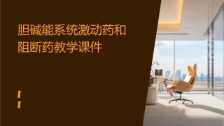 胆碱能系统激动药和阻断药教学课件