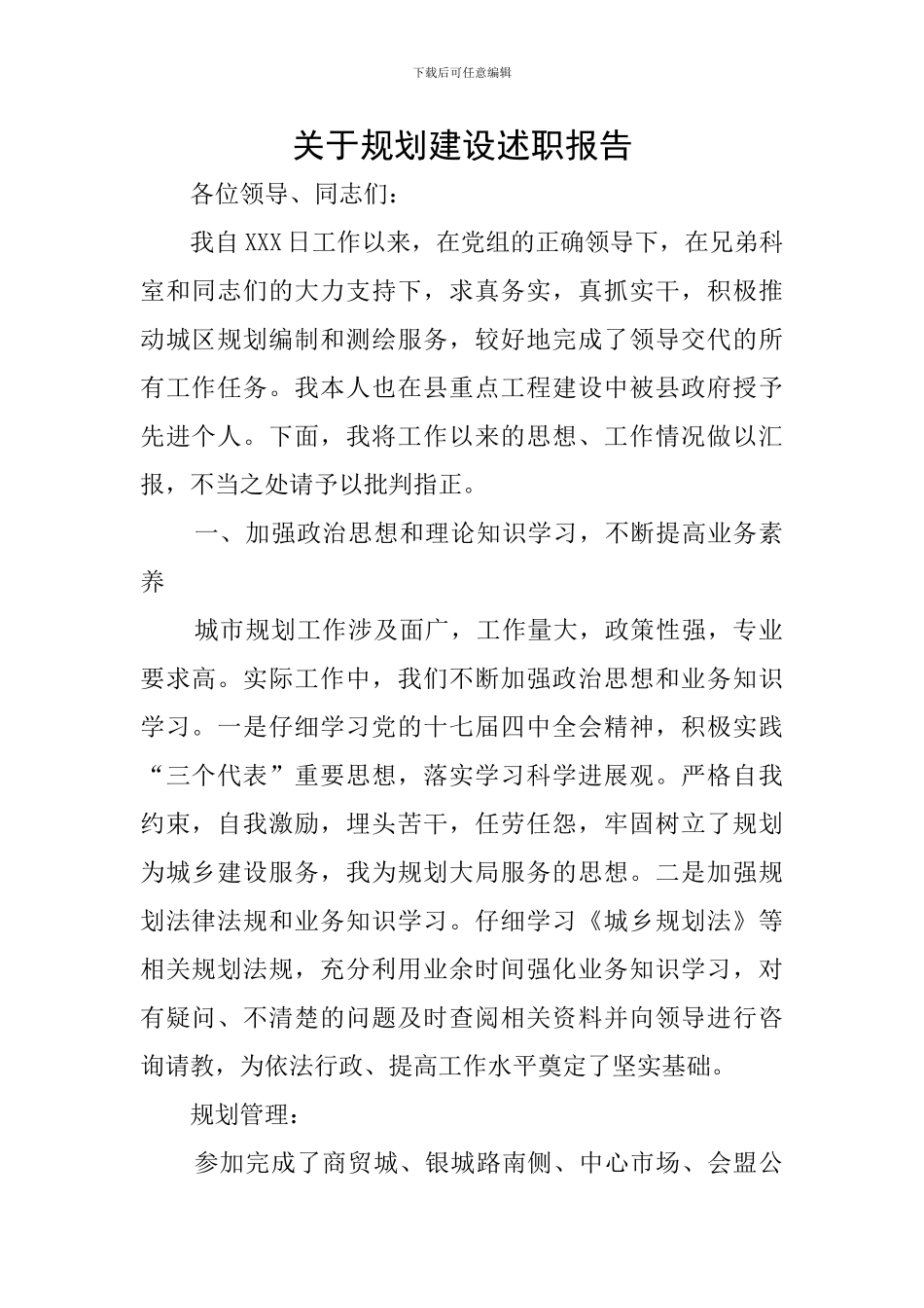 关于规划建设述职报告_第1页