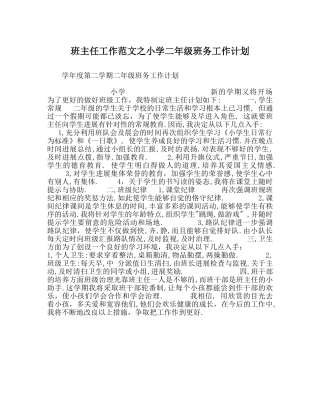 班主任工作范文小学二年级班务工作计划 