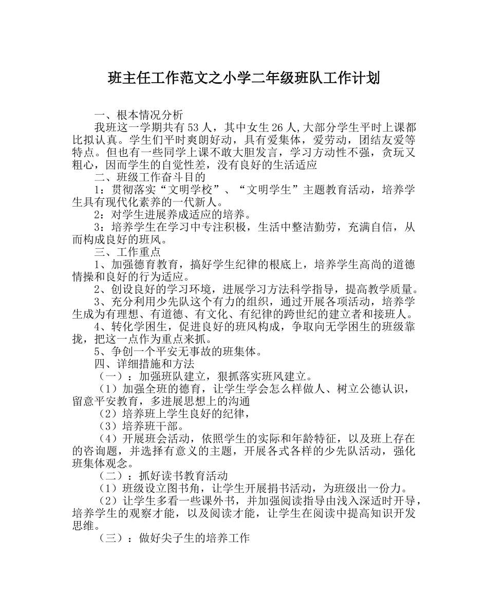 班主任工作范文小学二年级班队工作计划 _第1页