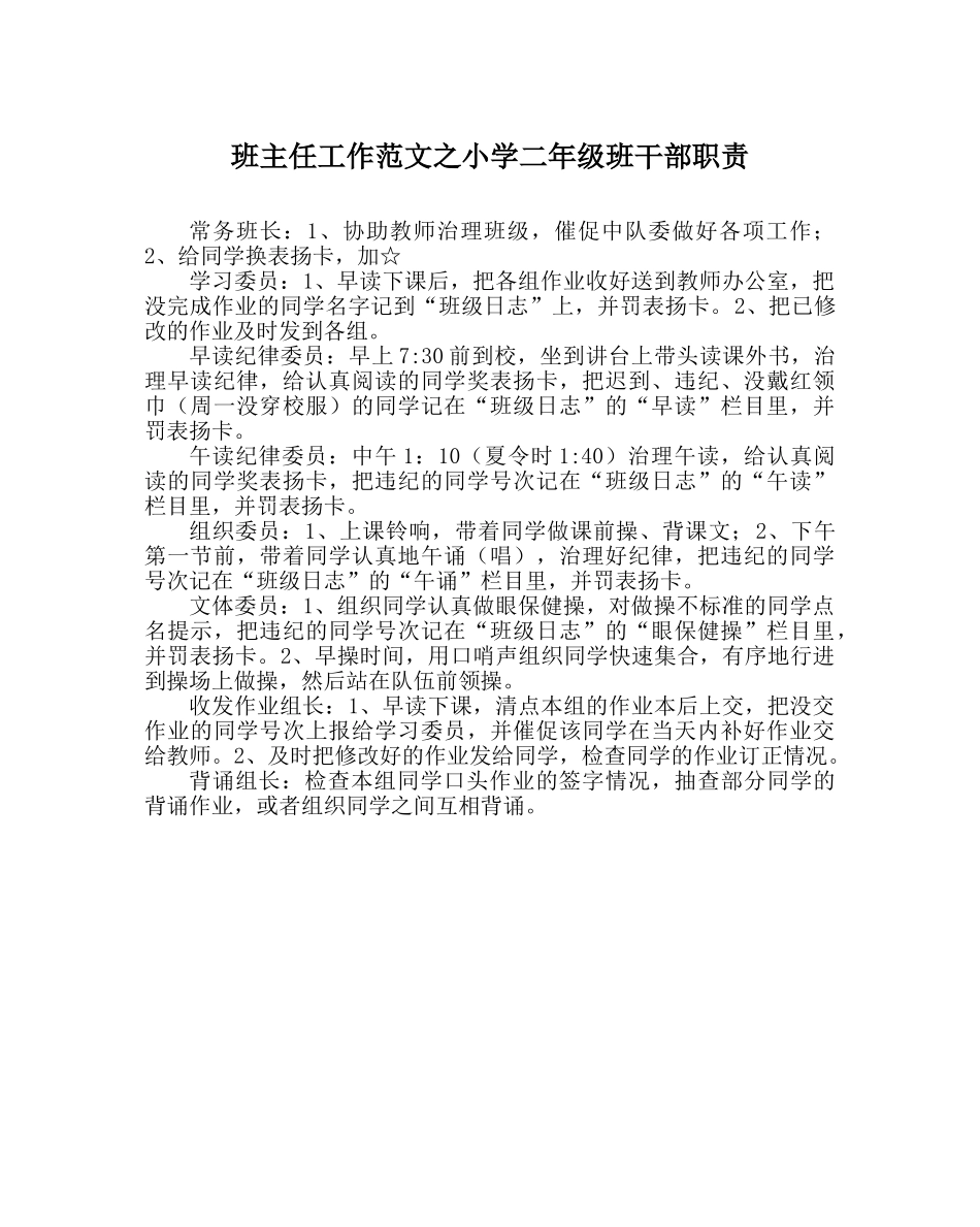 班主任工作范文小学二年级班干部职责 _第1页
