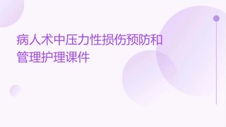 病人术中压力性损伤预防和管理护理课件