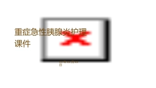 重症急性胰腺炎护理课件