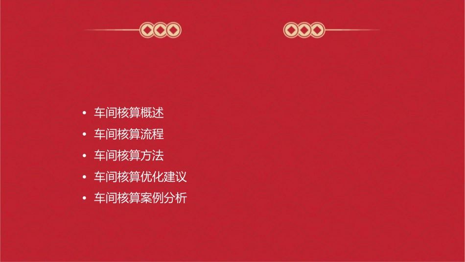 车间核算流程课件_第2页