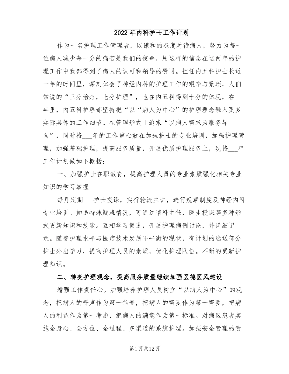 2022年内科护士工作计划_第1页