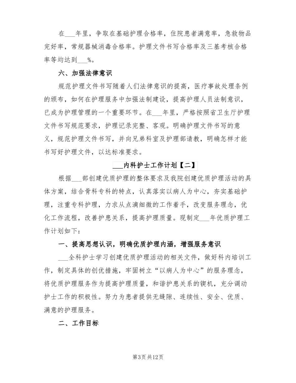 2022年内科护士工作计划_第3页