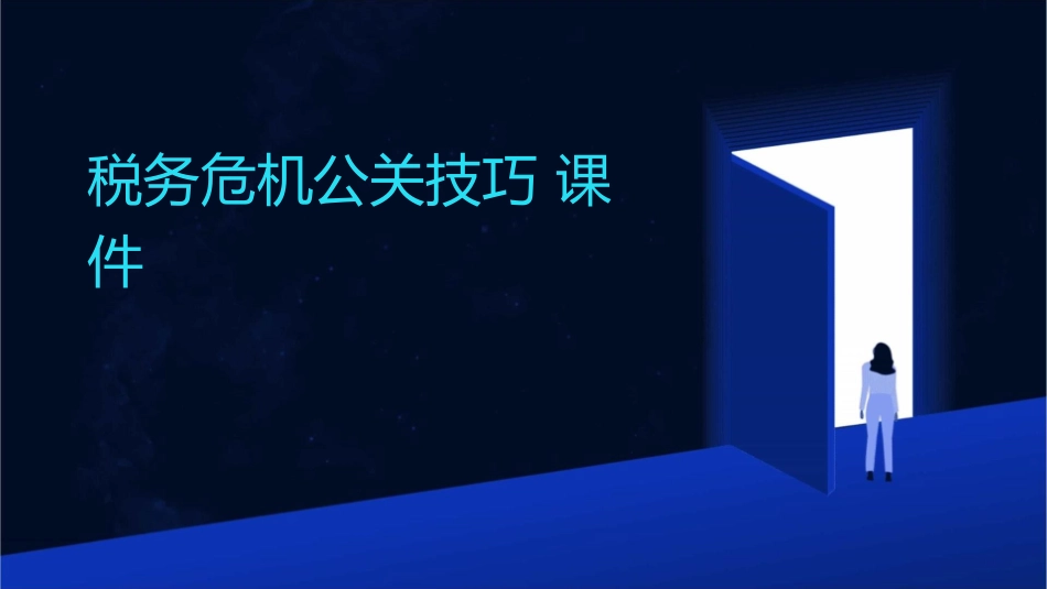 税务危机公关技巧课件_第1页