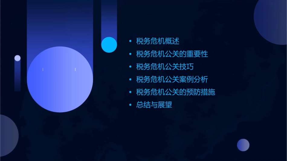 税务危机公关技巧课件_第2页