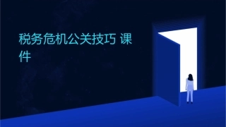 税务危机公关技巧课件