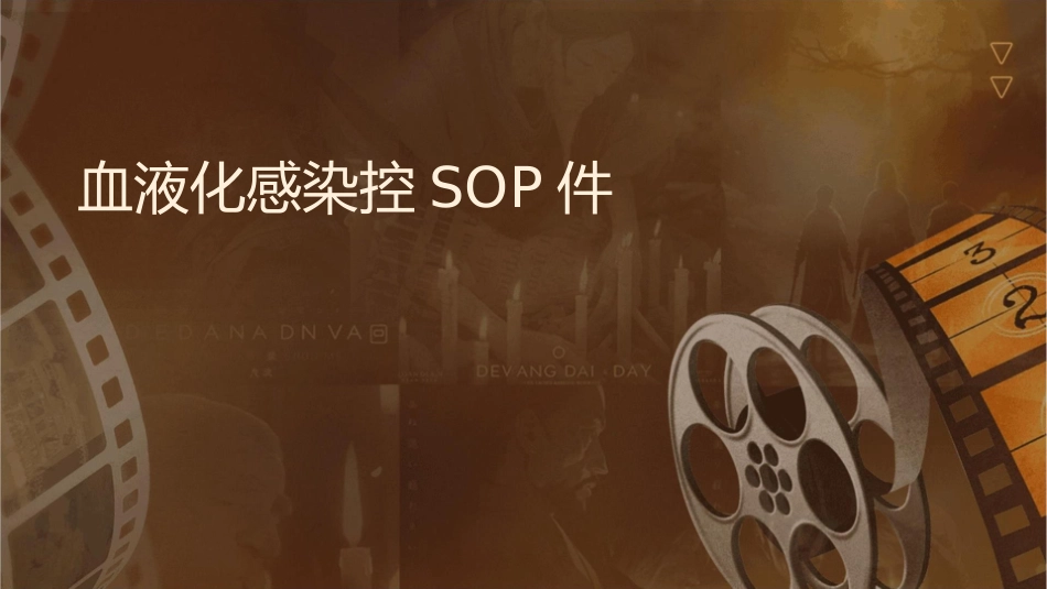 血液净化感染控制SOP课件_第1页