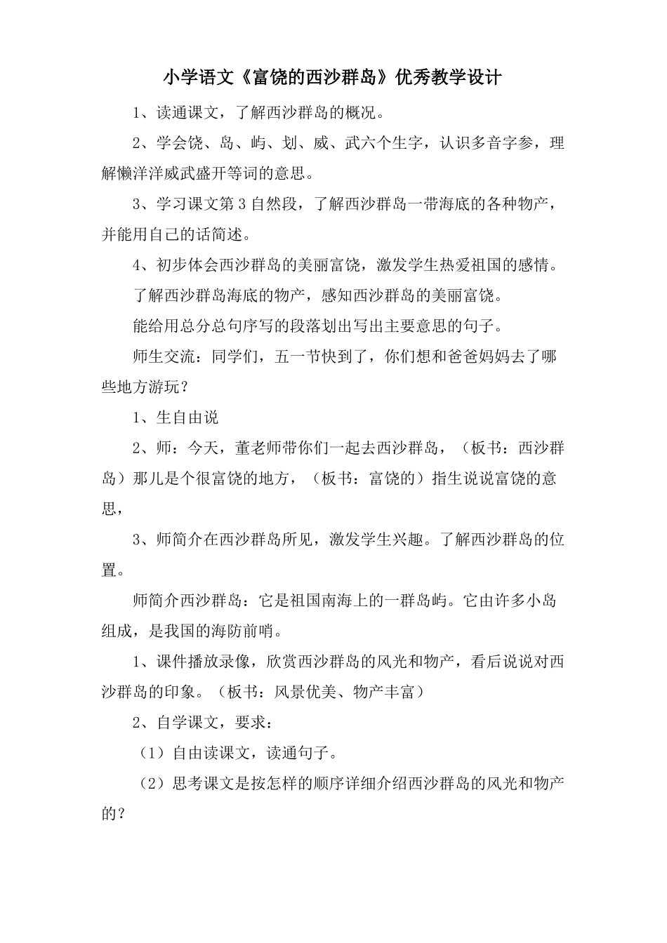 小学语文富饶的西沙群岛优秀教学设计_第1页