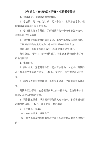 小学语文富饶的西沙群岛优秀教学设计