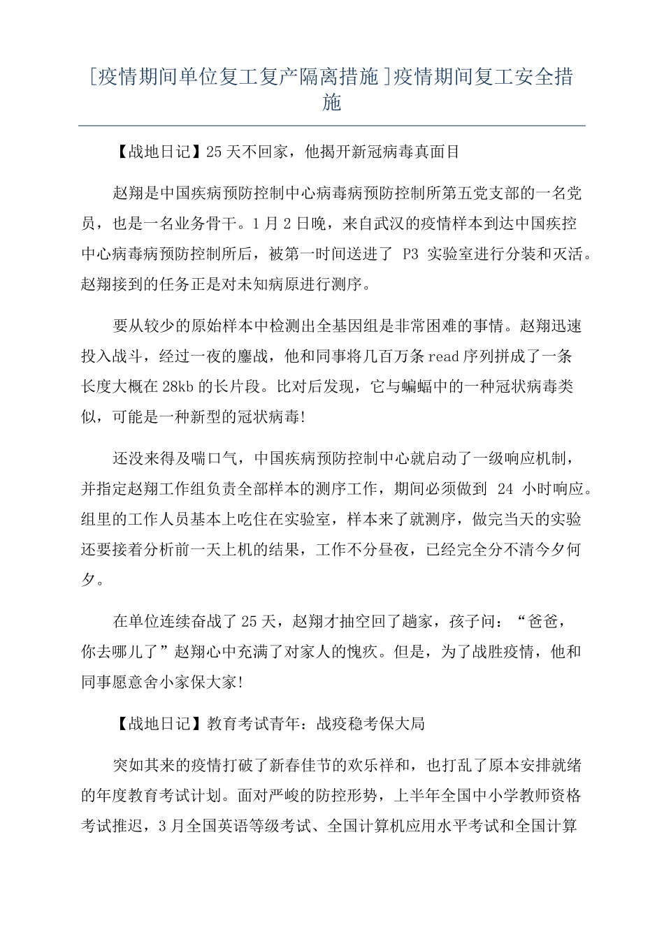 疫情期间单位复工复产隔离措施疫情期间复工安全措施_第1页