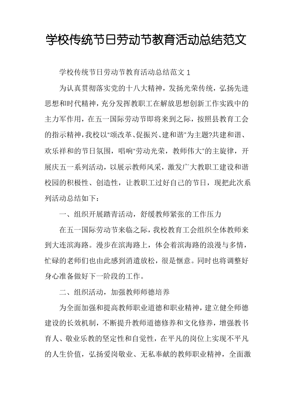 学校传统节日劳动节教育活动总结范文_第1页