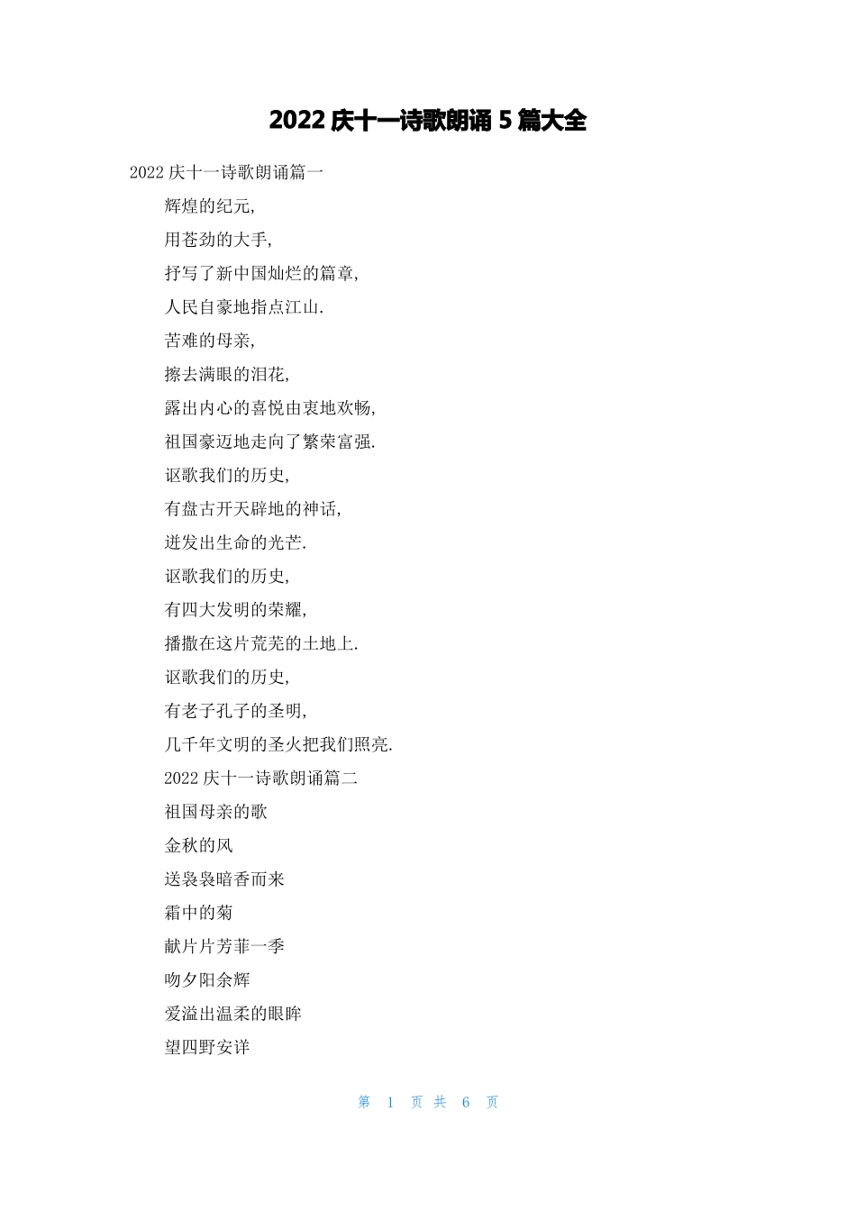 2022庆十一诗歌朗诵5篇大全_第1页