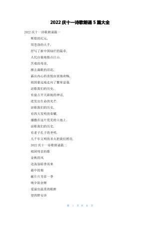 2022庆十一诗歌朗诵5篇大全